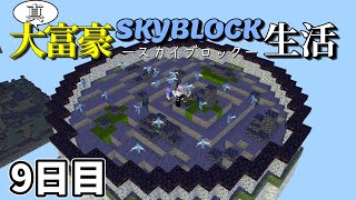 【マイクラマルチ】真・大富豪スカイブロック生活9日目【ゆっくり実況】