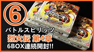 コンプリート!!  『天魔王ゴッド・ゼクス-破ノ型-』降臨!!  【バトルスピリッツ】 烈火伝 第4章 6BOX連続開封!! 6箱目 2016#017