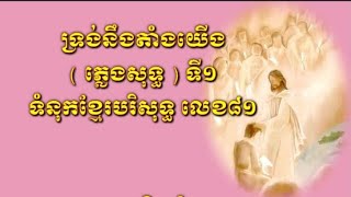 ទ្រង់នឹងតាំងយើង ភ្លេងសុទ្ធ ភ្លេងទី១ , ទំនុកខ្មែរបរិសុទ្ធ លេខ៨១