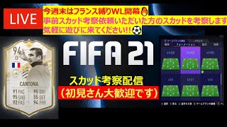 [FIFA21] スカッド考察 　ライブ配信（初見さん大歓迎です）今週はフランス縛りスカッドWL