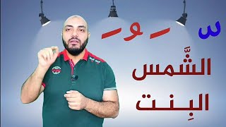 شرح اللام الشمسية والقمرية في 3 دقائق فقط   | سلسلة المختصر المفيد في تعليم القراءة