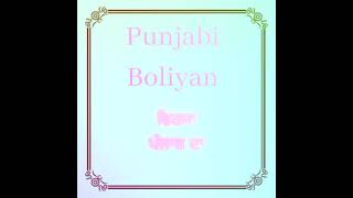 ਛੜਾ ਛੜੇ ਨੂੰ ਦੇਵੇ ਦਲੀਲਾਂ Virsa Punjab Da Punjabi boliyan