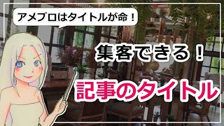 【アメブロの記事タイトのつけ方】読んでもらえるブログの秘訣