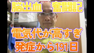 脳出血　後遺症奮闘記　電代がすげーことに