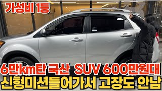 6만km탄 국산 SUV 600만원대! 신형미션으로 찾는다면 이 차!!