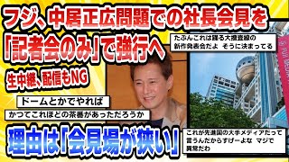 【2chまとめ】フジ、中居正広問題での社長会見を明日「記者会のみ」で強行へ理由は「会見場が狭い」生中継、配信もNG【時事ニュース】