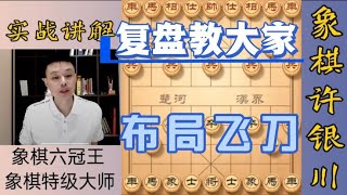 许银川特大：这盘棋，看懂的可以把它当做自己的一个布局飞刀！