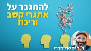 קשיי קשב וריכוז - מהזווית של תורת הנפש היהודית | ד\