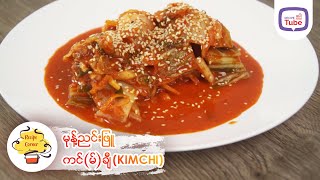 လွယ်လွယ်ကူကူ ကင်ချီ ပြုလုပ်နည်း  - How to make kimchi