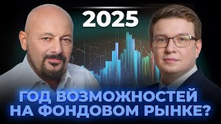 2025: год возможностей на фондовом рынке?