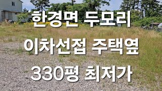 제주시 한경면 두모리 이차선접 주택옆 330평 최저가 010 4436 0401 제주도부동산 토지 매매  급매물