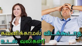 கவனிக்காமல் விடக்கூடாத உடல் வலிகள்! - Tamil Health Tips