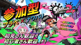 【スプラトゥーン2】参加型！！初見さん・初心者さんも歓迎（主も初心者）