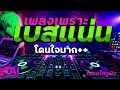 เพลงเพราะ เบสแน่นๆ เบสนุ่มลอยไกล ลูกทุ่ง ฟังเพราะ เสียงดีมาก เบสหนักๆ เบสนุ่มๆ ลูกทุ่งเพลงเก่า