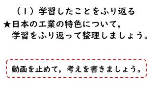 小５社会（東京書籍）わたしたちの生活と工業生産③