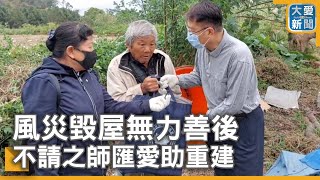 風災毀屋無力善後 不請之師匯愛助重建｜大愛新聞 @DaaiWorldNews