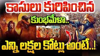 కాసులు కురిపించిన కుంభమేళా  | Telugu Live News | Telugu Latest News | SumanTV Vizag