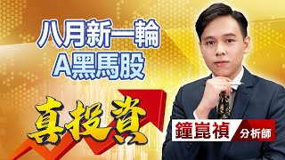 中視【真投資】20230726 #鐘崑禎：八月新一輪 A黑馬股 #中視新聞 #真投資