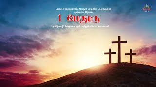 1 Peter 1 - 1 பேதுரு 1