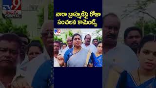 నారా బ్రాహ్మణిపై రోజా సంచలన కామెంట్స్‌ - TV9