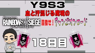 【LIVE】目指せ！チャンピオンロード！18目【R6S】