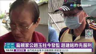 台開炒股遭判刑 扁親家趙氏父子入獄｜華視新聞 20211026