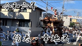 令和6年【10月14日】信太・幸地区だんじり祭礼