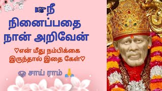 உன் எண்ணங்களை நான் அறிவேன்/Sai Baba Advice Tamil /Sai Jothi /Sai Motivation/Om Sai ram 🙏