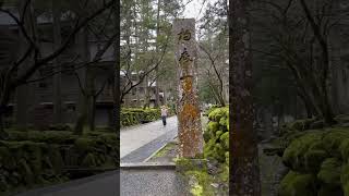 曹洞宗大本山「永平寺 正門」福井県 永平寺町(Headquarters\