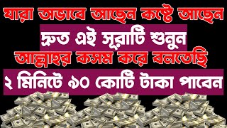 যারা কষ্টে আছেন অভাবে আছেন || দ্রুত এই সূরাটি শুনুন || ইনশাল্লাহ আপনাদের দুঃখ কষ্ট দূর হয়ে যাবে