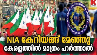 കേരളത്തില്‍ മാത്രം ഹര്‍ത്താല്‍;PFIക്ക് കേരളത്തില്‍ മാത്രമേ പിടിയുള്ളു