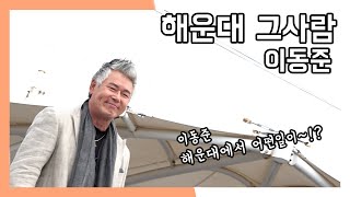 이동준 해운대 그사람 와글와글 시장가요제 (20220625)