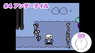 #4「アンダーテイル」寒いギャグでドヤ顔するスケルトン【UNDERTALE】