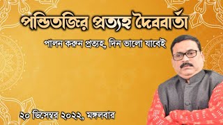 পন্ডিতজির প্রত্যহ দৈববার্তা : 20 ডিসেম্বর মঙ্গলবার - Vrigur Sri Jatak