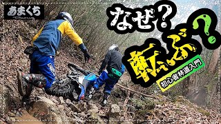 『林道での転倒を回避しよう!テクニック解説』初心者バイク入門