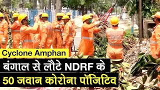 Cyclone Amphan के राहत कार्य में Bengal गए NDRF के 50 जवान Corona Positive, NDRF के DG ने की पुष्टि