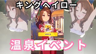 【ウマ娘】キングヘイロー 温泉旅行イベント【プリティーダービー】