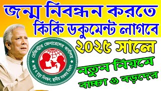 Birth Certificate Online ।। জন্ম নিবন্ধন অনলাইন করতে কি কি ডকুমেন্ট লাগে Shahidul Islam RL Tube