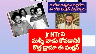 jr NTr ని మళ్ళీ వాడు కోవడానికీ కొత్త డ్రామా ఈ ఫంక్షన్.