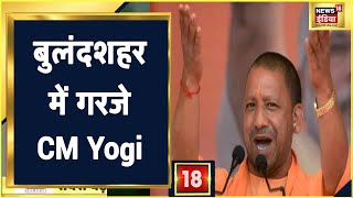 UP Election 2022: Bulandshahr में CM Yogi बोले- \