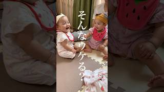 相方が爆笑しすぎて引く赤ちゃん【双子赤ちゃん】