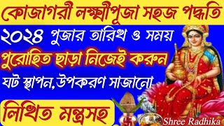 পুরোহিত ছাড়া কোজাগরী লক্ষ্মী পূজা পদ্ধতি | কোজাগরী লক্ষ্মী পূজা 2024 | Kojagori Lokkhi Puja 2024 |