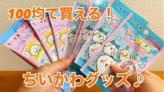 【ちいかわグッズ】100均のセリアで買える激かわグッズ開封♪ 【ランダムグッズ開封】