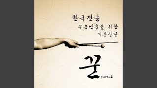 한국무용 기본장단-빠른 휘모리