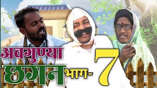 अवगुण्या छगन भाग ७ | Avgunya Chhagan Part 7 | Nivrutti Ingale Comedy