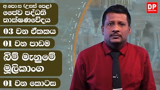 03 වන ඒකකය | පාඩම 01  - බිම් මැනුමේ මූලිකාංග  -  01 වන කොටස | A/L BST Unit 3 Lesson 1