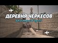 Секреты черкесов Израиля