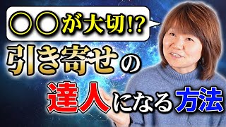 【引き寄せの法則】実は簡単だった！？〇〇さえできればあなたも引き寄せマスターに！