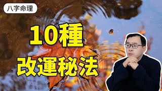 八字命理：這10種改運秘法，看懂一生受用！