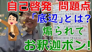 自己啓発セミナー・インフルエンサーの問題点とは？ 「底辺」へと落ちていく仕組み【失敗小僧 切り抜き】